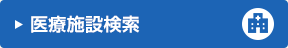 医療施設検索