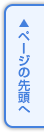 このページの先頭へ