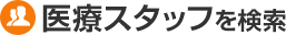 医療スタッフを検索
