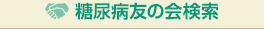 糖尿病友の会検索