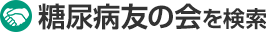 糖尿病友の会を検索