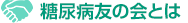 糖尿病友の会とは