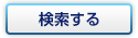 検索する