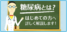 糖尿病とは?はじめての方へ 詳しく解説します！