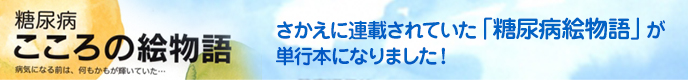 単行本「糖尿病　こころの絵物語」