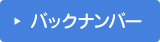 バックナンバー