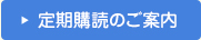 定期購読のご案内