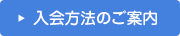 入会方法はこちら