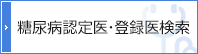 糖尿病認定医・登録医検索