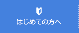 はじめての方へ