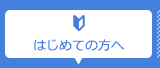 はじめての方へ