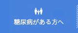 糖尿病がある方へ