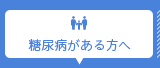 糖尿病がある方へ