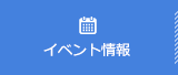 イベント情報