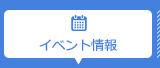 イベント情報