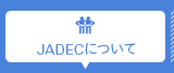 JADECについて
