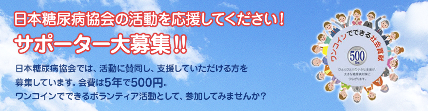 日本糖尿病協会　サポーター　大募集！！