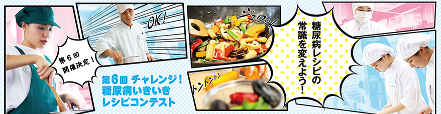 第6回チャレンジ！糖尿病いきいきレシピコンテスト