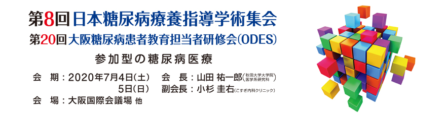 第8回日本糖尿病療養指導学術集会