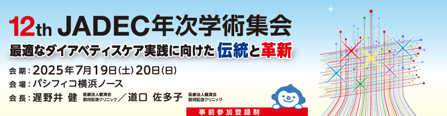 第11回JADEC年次学術集会