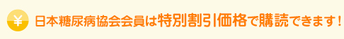 日本糖尿病協会会員は特別割引価格で購読できます！