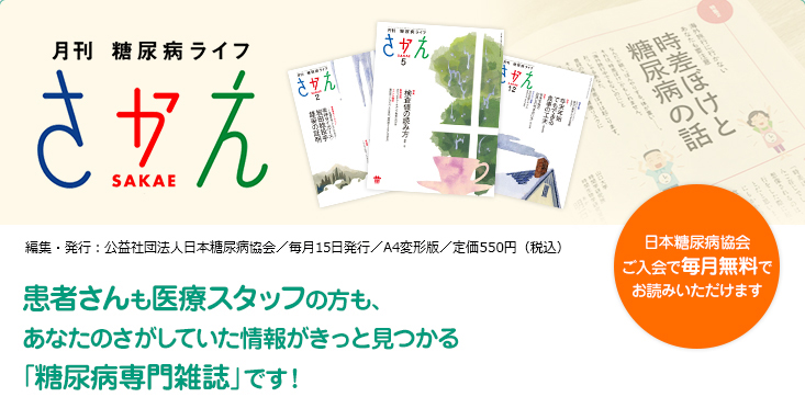 月刊糖尿病ライフ　さかえ