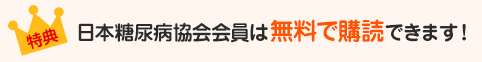 日本糖尿病協会会員は無料で購読できます！