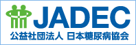 JADEC 公益社団法人日本糖尿病協会公式サイトへ