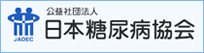 公益社団法人日本糖尿病協会公式サイトへ