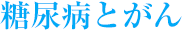 糖尿病とがん