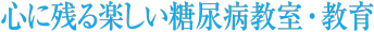 心に残る楽しい糖尿病教室・教育