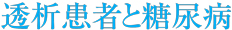 透析患者と糖尿病