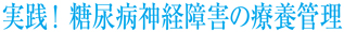 実践! 糖尿病神経障害の療養管理