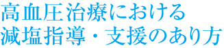 高血圧治療における減塩指導・支援のあり方