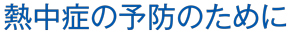 熱中症の予防のために