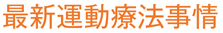 最新運動療法事情