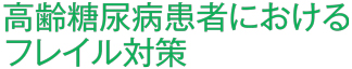 高齢糖尿病患者におけるフレイル対策