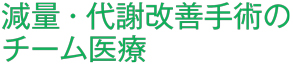 減量・代謝改善手術のチーム医療