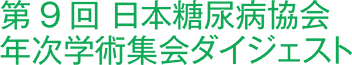 第9回 日本糖尿病協会年次学術集会ダイジェスト