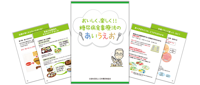 国民健康保険者ならびに後期高齢者医療広域連合のみなさまへ 公益社団法人日本糖尿病協会 国民健康保険者ならびに後期高齢者医療広域連合のみなさまへ 公益社団法人日本糖尿病協会