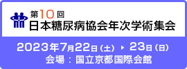 第10回日本糖尿病協会年次学術集会