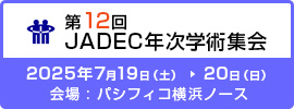 第11回JADEC年次学術集会