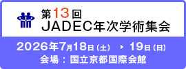 第13回JADEC年次学術集会