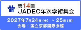 第14回JADEC年次学術集会