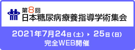 第8回日本糖尿病療養指導学術集会