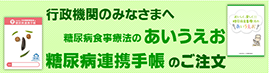 行政機関のみなさまへ　糖尿病食事療法のあいうえお・糖尿病連携手帳のご注文