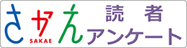 「さかえ」読者アンケート