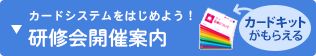 カードシステムをはじめよう！講習会開催案内