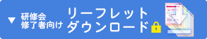 講習会修了者向け指導箋ダウンロード