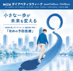 第55回全国糖尿病週間(2019年)